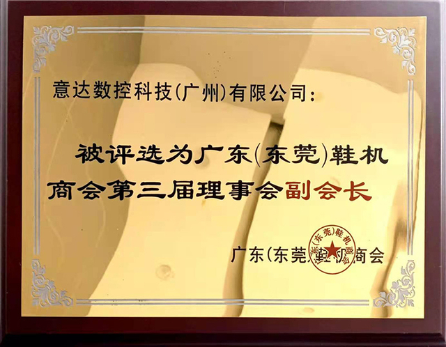 Vice President of the Third Council of Dongguan Shoe Machinery Chamber of Commerce