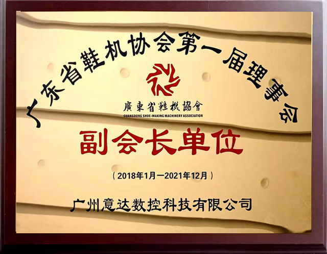 Vice President Unit of the First Council of Guangdong Shoe Machinery Association